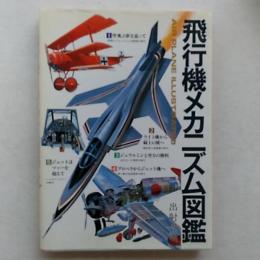 飛行機メカニズム図鑑