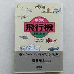 ボクの飛行機あれこれ学 : ステルスから熱気球まで