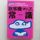旅客機マニアの常識