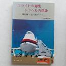 フライトの秘密トラベルの秘訣 : 飛行機&空の旅ガイド