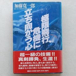 極限飛行、危機に立ち向かう心