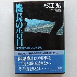 機長の告白 : 生還へのマニュアル