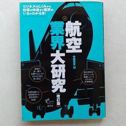 航空業界大研究