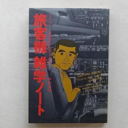 旅客機雑学ノート : フライ・ハイー空の旅がもっと楽しくなる本