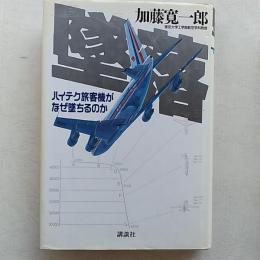 墜落 : ハイテク旅客機がなぜ墜ちるのか