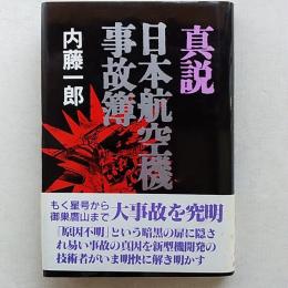 真説日本航空機事故簿