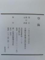 空海（空海記念碑健立実行委員会）