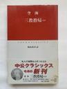 空海　三教指帰 : ほか ＜中公クラシックス＞
