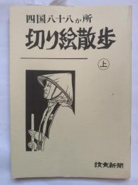 四国八十八か所　切り絵散歩　上下2冊揃