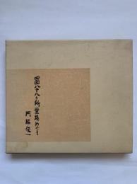 四国八十八ヶ所霊場めぐり　門脇俊一木版画集　限定600部