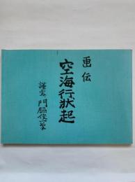 空海行状起 : 画伝