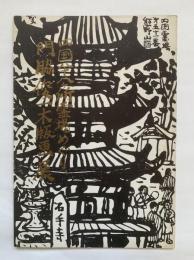 門脇俊一木版画展 : 四国八十八ヶ所霊場めぐり