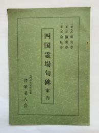 四国霊場句碑案内