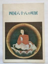 四国八十八カ所展