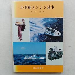 小形船エンジン読本