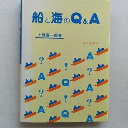 船と海のQ&A