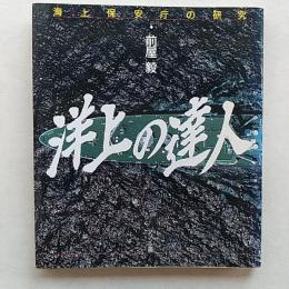 洋上の達人 : 海上保安庁の研究