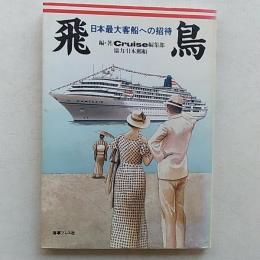 飛鳥 : 日本最大客船への招待