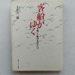 客船がゆく : 海・人・船のものがたり