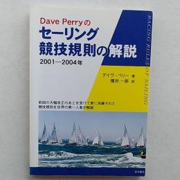 Dave Perryのセーリング競技規則の解説 : 2001-2004年