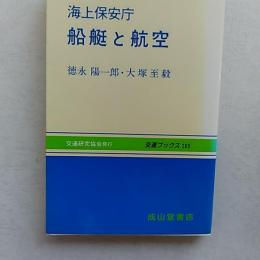 海上保安庁船艇と航空