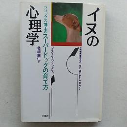 イヌの心理学 : フォックス博士のスーパードッグの育て方