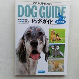ドッグ・ガイド : この犬と暮らしたい!