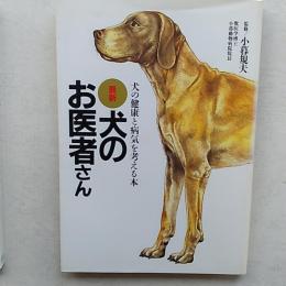 最新犬のお医者さん : 犬の健康と病気を考える本