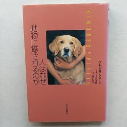 人はなぜ動物に癒されるのか