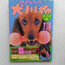 犬川柳 : 五・七・五で詠むイヌゴコロ!