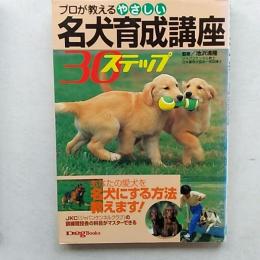 プロが教えるやさしい名犬育成講座30ステップ