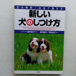 新しい犬のしつけ方 : 犬も納得!ほめて教える