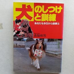 犬のしつけと訓練 : あなたも今日から訓練士