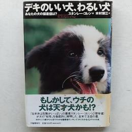 デキのいい犬、わるい犬