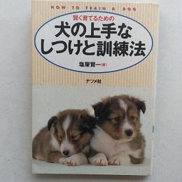 犬の上手なしつけと訓練法 : 賢く育てるための
