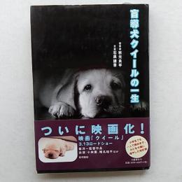 盲導犬クイールの一生