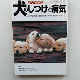 よくわかる犬のしつけと病気 : しつけ訓練から健康管理・病気の知識と手当て