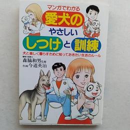マンガでわかる愛犬のやさしいしつけと訓練 : 犬と楽しく暮らすために知っておきたい生活のルール