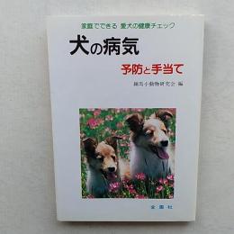 犬の病気 : その予防と手当て 家庭でできる愛犬の健康チェック