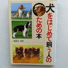 犬をはじめて飼う人のための本
