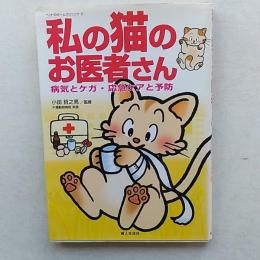 私の猫のお医者さん : 病気とケガ・応急ケアと予防