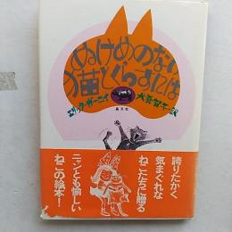 ぬけめのない猫とくらすには