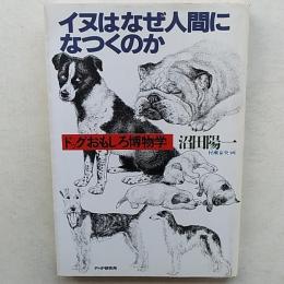 イヌはなぜ人間になつくのか : ドッグおもしろ博物学