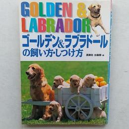ゴールデン&ラブラドールの飼い方・しつけ方