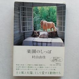 楽園のしっぽ