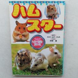 ハムスター : カラー図鑑・飼い方