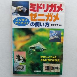 ミドリガメ・ゼニガメの飼い方 : こんなにかんたん!