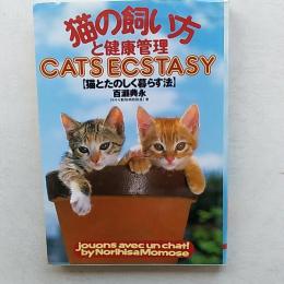 猫の飼い方と健康管理 : 猫とたのしく暮らす法