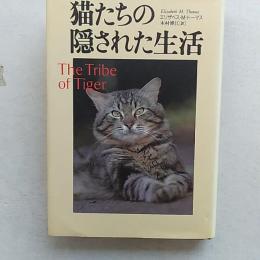 猫たちの隠された生活
