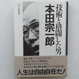 技術と格闘した男・本田宗一郎